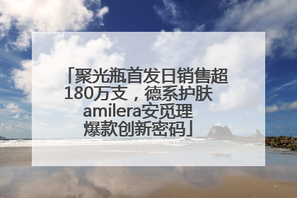 聚光瓶首发日销售超180万支，德系护肤amilera安觅理爆款创新密码