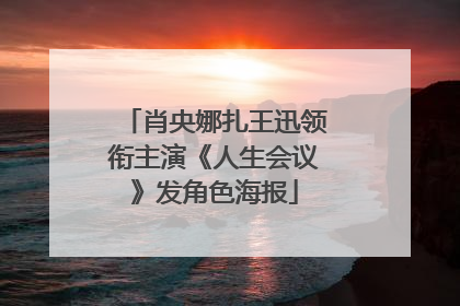 肖央娜扎王迅领衔主演《人生会议》发角色海报
