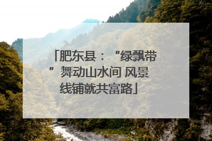 肥东县：“绿飘带”舞动山水间 风景线铺就共富路