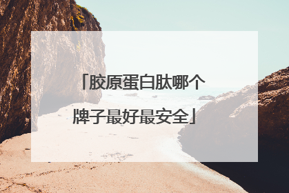胶原蛋白肽哪个牌子最好最安全