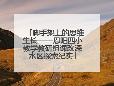 脚手架上的思维生长——恩阳四小教学教研组课改深水区探索纪实