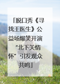 脱口秀《寻找王医生》公益场爆笑开演 “北下关情怀”引发观众共鸣