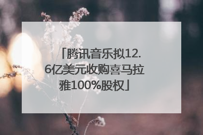 腾讯音乐拟12.6亿美元收购喜马拉雅100%股权