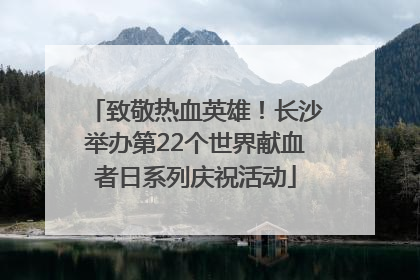 致敬热血英雄！长沙举办第22个世界献血者日系列庆祝活动