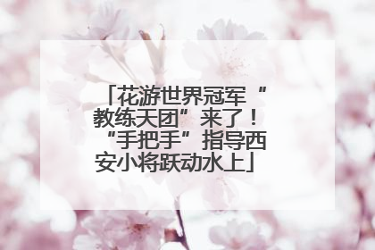 花游世界冠军“教练天团”来了！“手把手”指导西安小将跃动水上