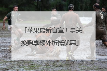 苹果最新官宣！事关换购享额外折抵优惠
