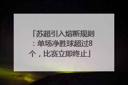 苏超引入熔断规则：单场净胜球超过8个，比赛立即终止
