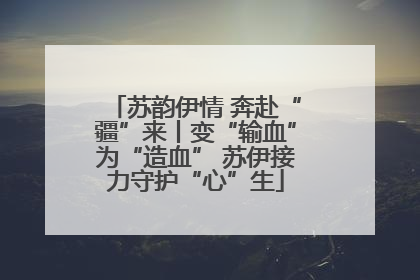 苏韵伊情 奔赴“疆”来丨变“输血”为“造血” 苏伊接力守护“心”生
