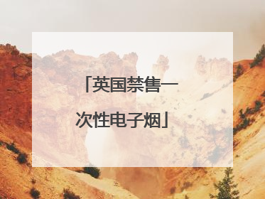英国禁售一次性电子烟