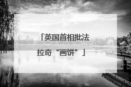 英国首相批法拉奇“画饼”