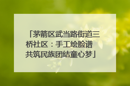 茅箭区武当路街道三桥社区：手工绘脸谱 共筑民族团结童心梦