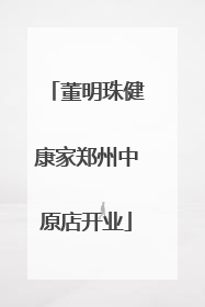 董明珠健康家郑州中原店开业