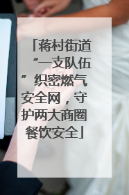 蒋村街道“一支队伍”织密燃气安全网，守护两大商圈餐饮安全