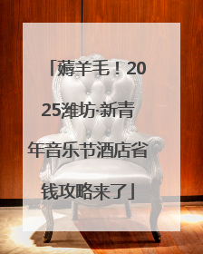 薅羊毛！2025潍坊·新青年音乐节酒店省钱攻略来了
