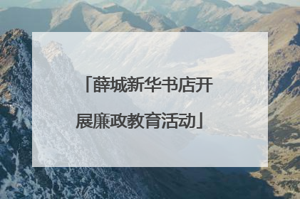薛城新华书店开展廉政教育活动