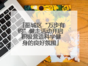藁城区“万步有约”健走活动开启 积极营造科学健身的良好氛围