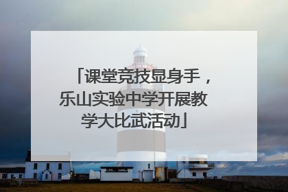 课堂竞技显身手，乐山实验中学开展教学大比武活动