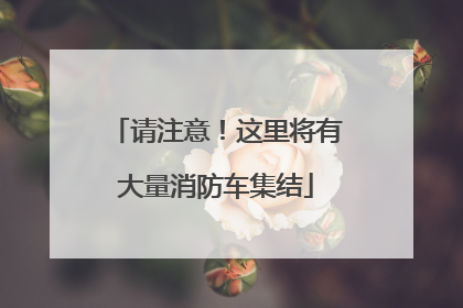 请注意！这里将有大量消防车集结