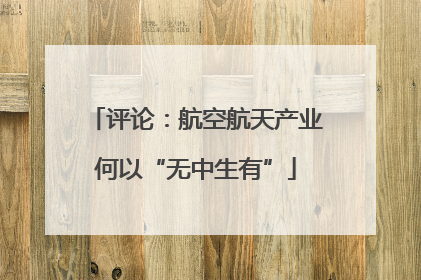 评论：航空航天产业何以“无中生有”