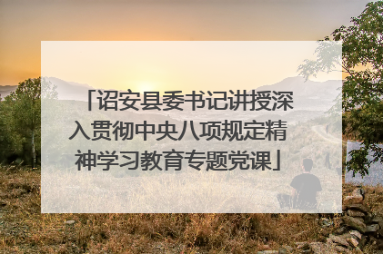 诏安县委书记讲授深入贯彻中央八项规定精神学习教育专题党课
