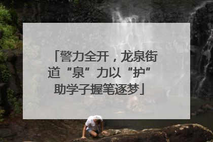 警力全开，龙泉街道“泉”力以“护”助学子握笔逐梦