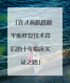 许才燕肌筋膜平衡修复技术背后的十年临床实证之路
