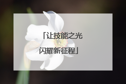 让技能之光闪耀新征程