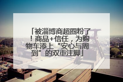 被淄博商超圈粉了！商品+信任，为购物车添上“安心与周到”的双重注脚
