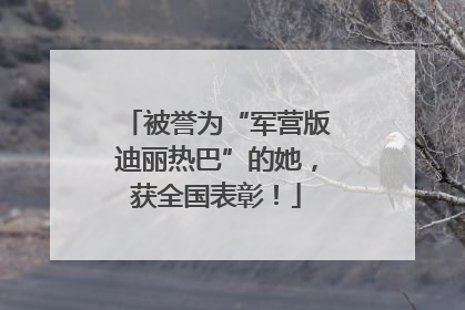 被誉为“军营版迪丽热巴”的她，获全国表彰！