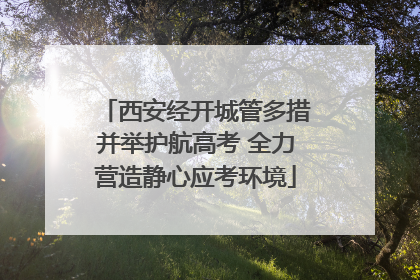 西安经开城管多措并举护航高考 全力营造静心应考环境