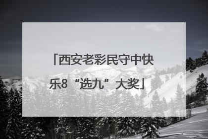 西安老彩民守中快乐8“选九”大奖