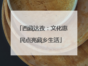 西藏达孜：文化惠民点亮藏乡生活