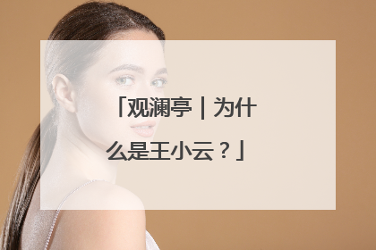 观澜亭｜为什么是王小云？