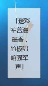 迷彩军营漫墨香，竹板唱响强军声