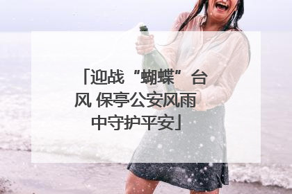 迎战“蝴蝶”台风 保亭公安风雨中守护平安