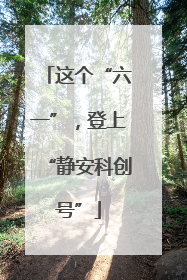 这个“六一”，登上“静安科创号”