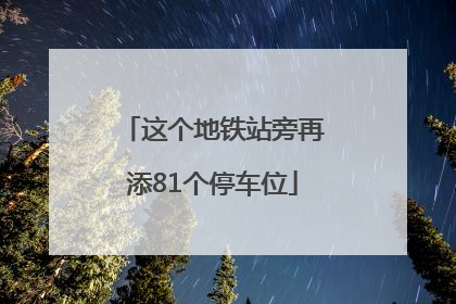 这个地铁站旁再添81个停车位