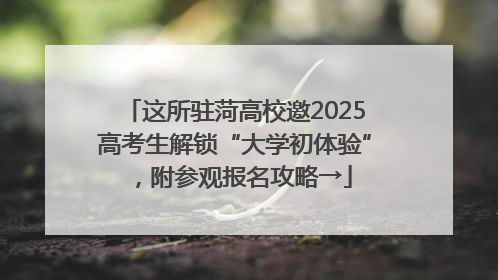 这所驻菏高校邀2025高考生解锁“大学初体验”，附参观报名攻略→