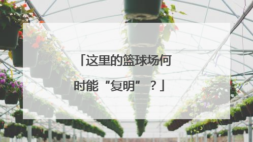 这里的篮球场何时能“复明”？