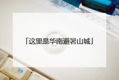 这里是华南避暑山城