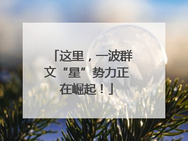 这里，一波群文“星”势力正在崛起！
