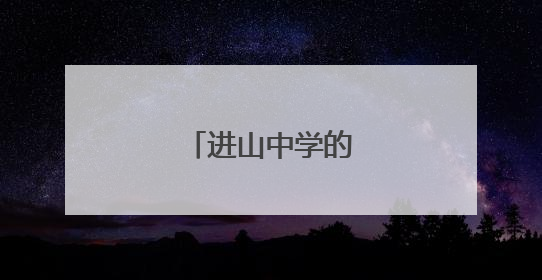 进山中学的抗日壮歌