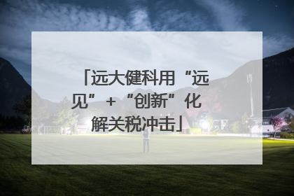 远大健科用“远见”+“创新”化解关税冲击
