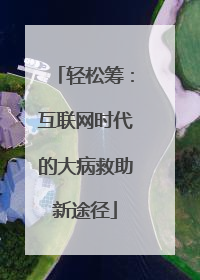 轻松筹：互联网时代的大病救助新途径
