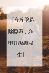 车库改造除隐患，充电升级惠民生