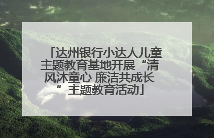 达州银行小达人儿童主题教育基地开展“清风沐童心 廉洁共成长”主题教育活动