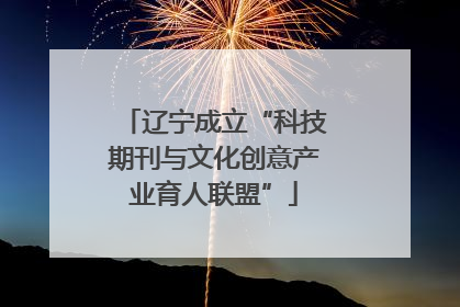 辽宁成立“科技期刊与文化创意产业育人联盟”