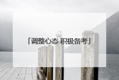 调整心态 积极备考