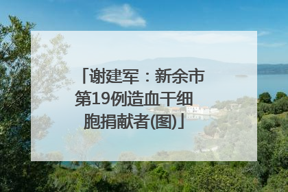 谢建军：新余市第19例造血干细胞捐献者(图)