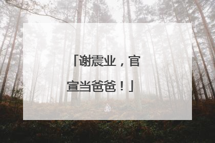 谢震业，官宣当爸爸！